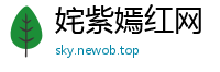 姹紫嫣红网